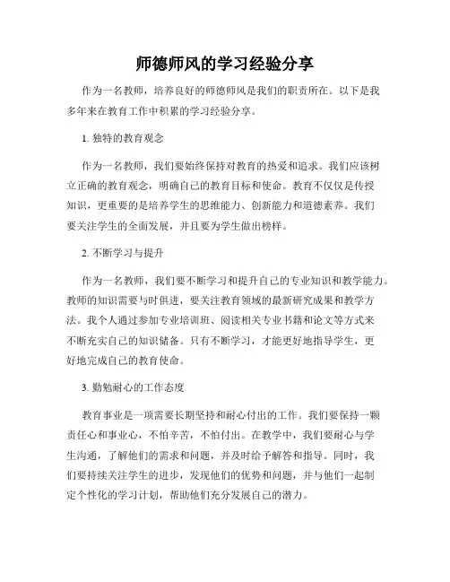 师德师风的学习经验分享
