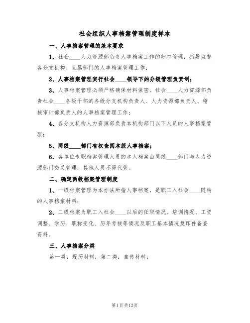 社会组织人事档案管理制度样本（2篇）