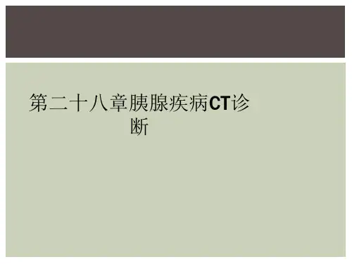 第二十八章胰腺疾病CT诊断