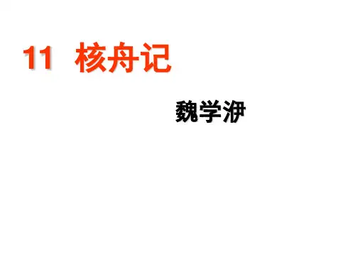 初中语文：八年级《核舟记》PPT 课件