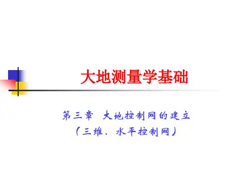 大地测量学三维、水平控制网