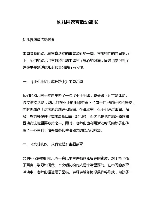 幼儿园德育活动简报