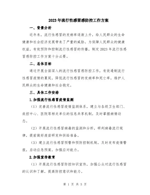 2023年流行性感冒感防控工作方案