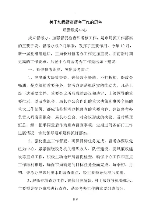 对督查督考工作的几点建议