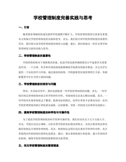 学校管理制度完善实践与思考