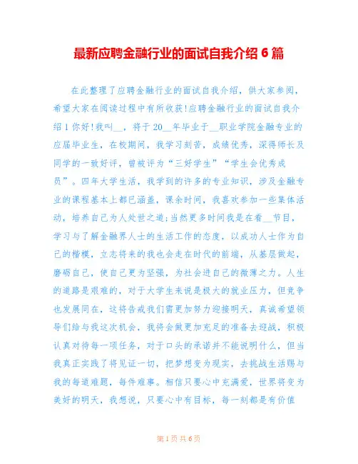 最新应聘金融行业的面试自我介绍6篇