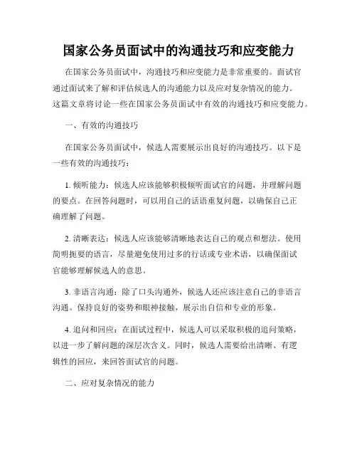 国家公务员面试中的沟通技巧和应变能力