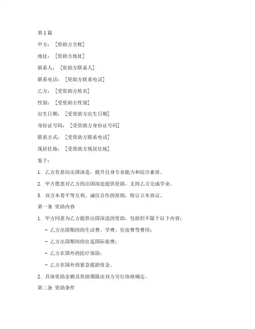资助出国协议书范本(3篇)