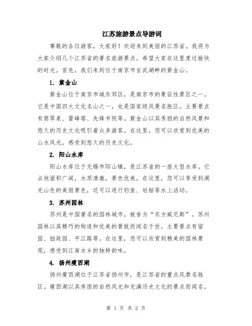 江苏旅游景点导游词