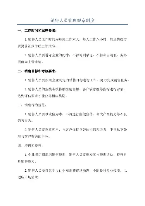 销售人员管理规章制度