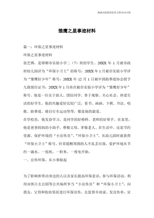 雏鹰之星事迹材料