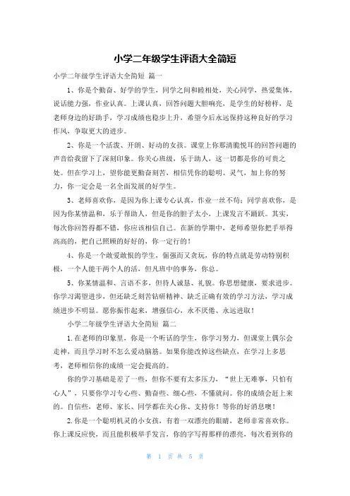 小学二年级学生评语大全简短