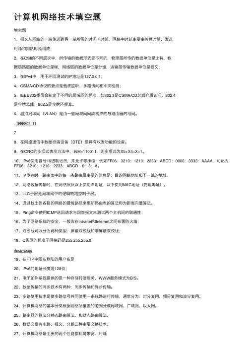 计算机网络技术填空题