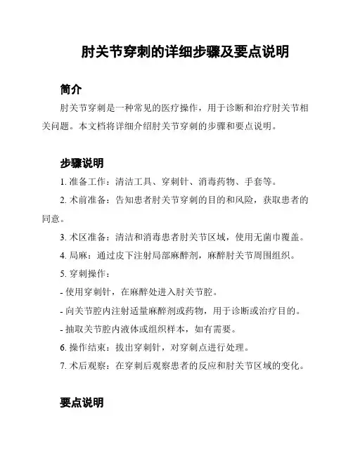 肘关节穿刺的详细步骤及要点说明