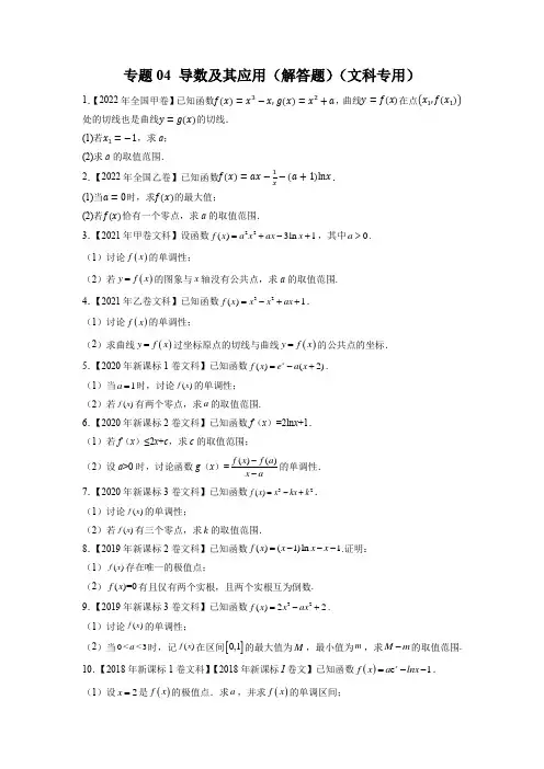 专题导数及其应用(解答题)(原卷版)(文科专用)-五年(18-22)高考数学真题分项汇编(全国通用)