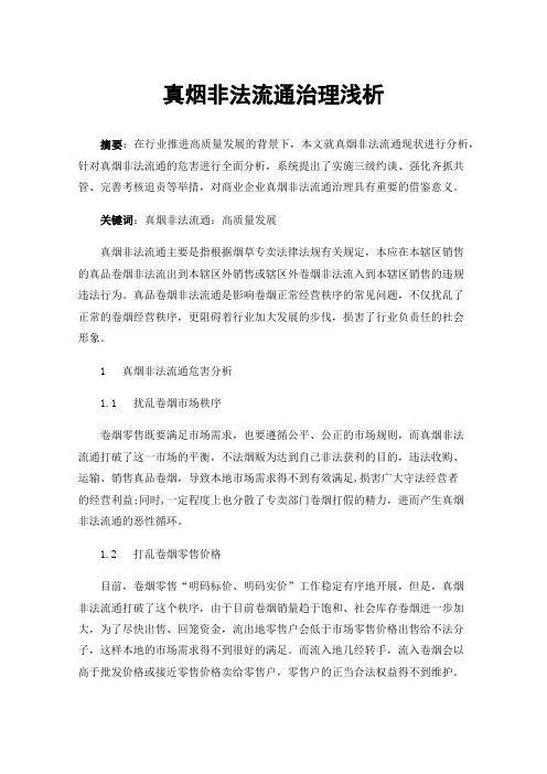 真烟非法流通治理浅析