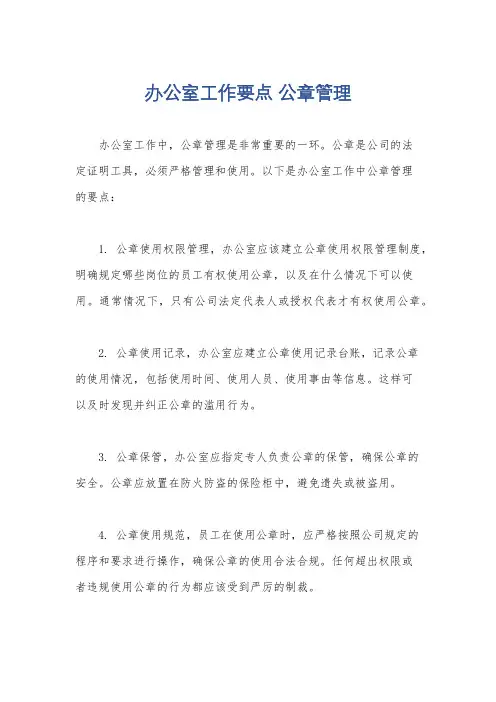 办公室工作要点 公章管理