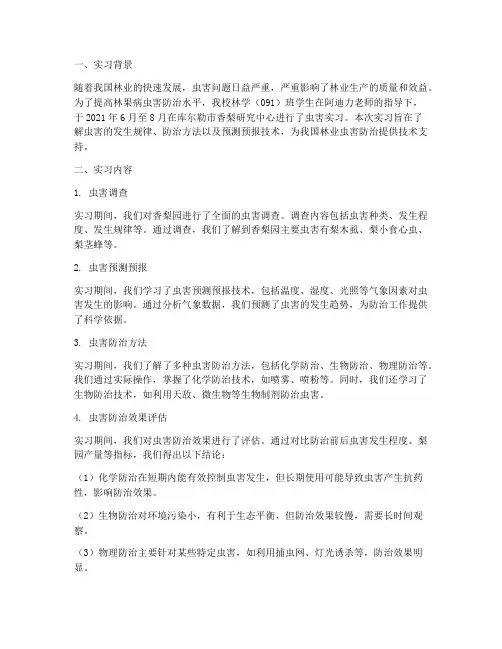 虫害报告总结范文