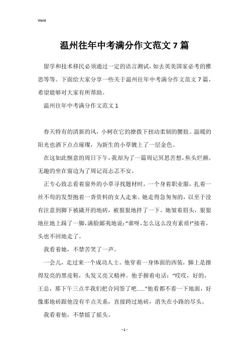 温州往年中考满分作文范文7篇