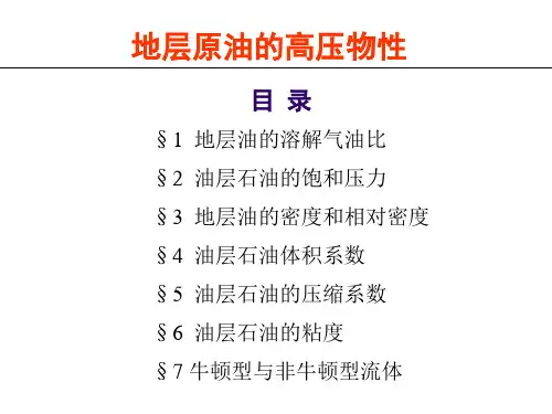 地层原油的高压物性