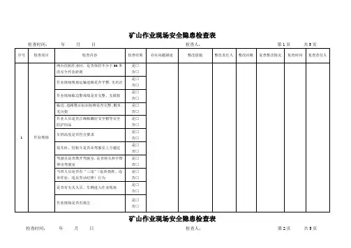 矿山作业现场安全隐患检查表