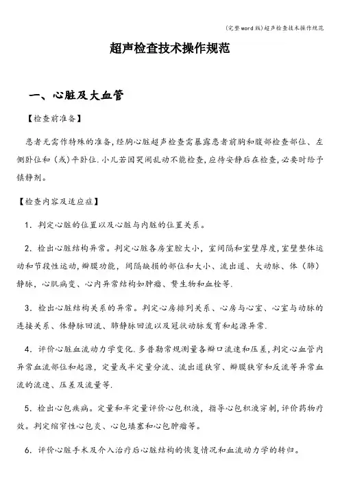 (完整word版)超声检查技术操作规范