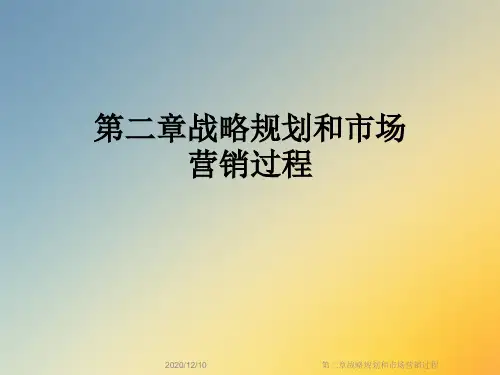 第二章战略规划和市场营销过程
