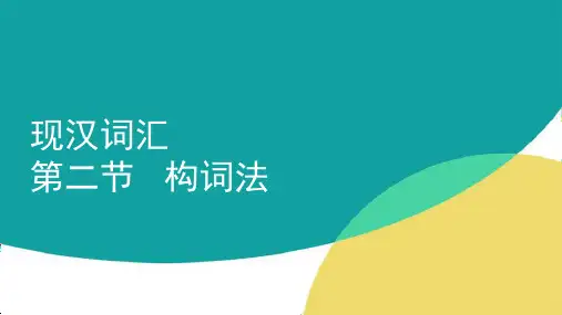 现代汉语词汇——第二节构词法资料.