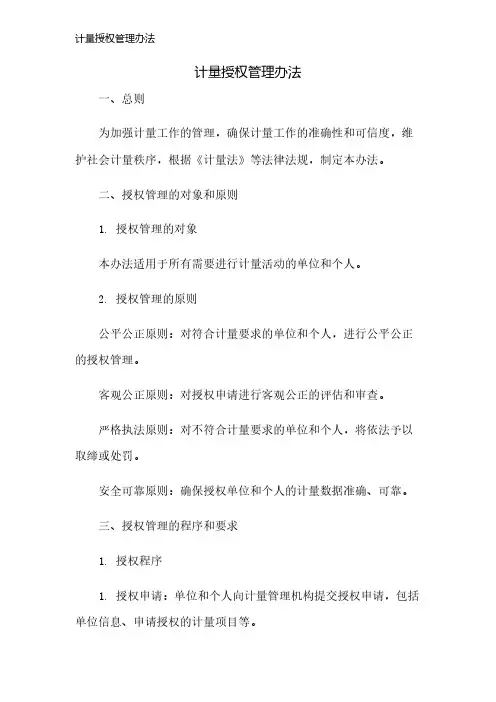 计量授权管理办法