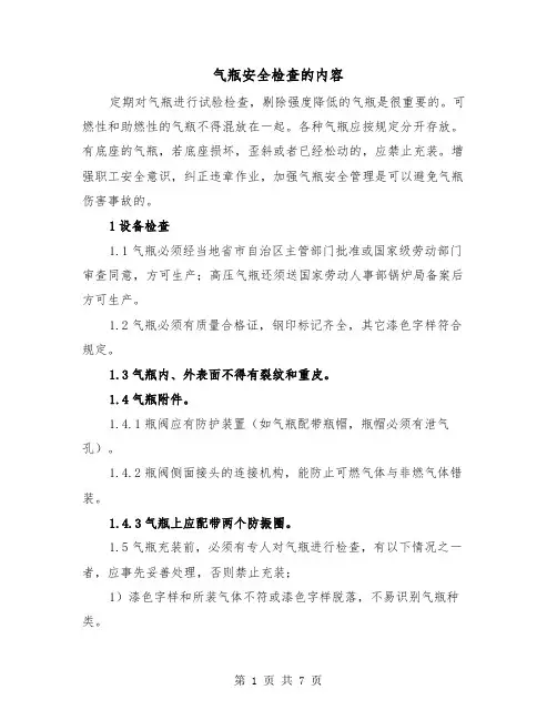 气瓶安全检查的内容（三篇）