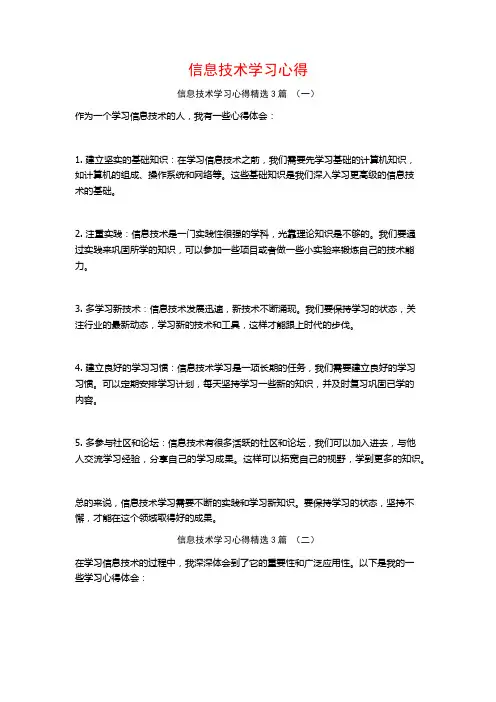 信息技术学习心得3篇