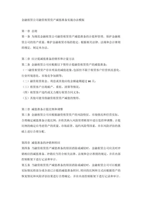 金融租赁公司融资租赁资产减值准备实施办法模版