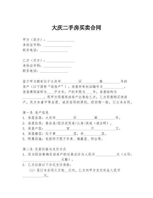 大庆二手房买卖合同
