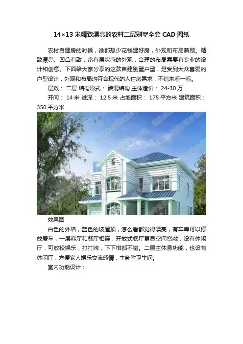 14×13米精致漂亮的农村二层别墅全套CAD图纸