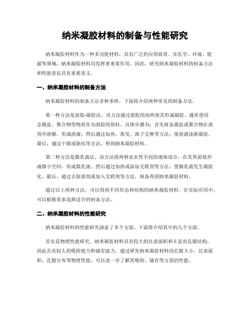纳米凝胶材料的制备与性能研究
