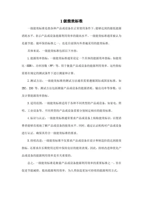 1级能效标准