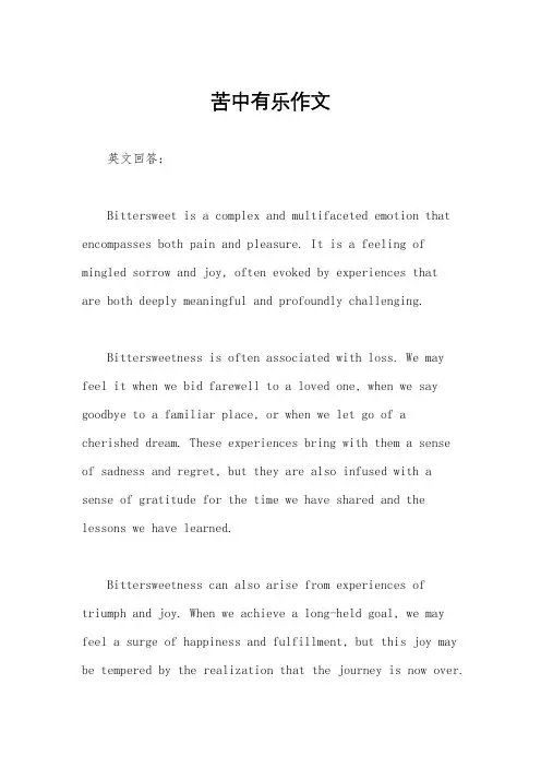 苦中有乐作文