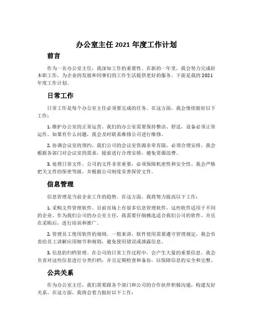 办公室主任2021年度工作计划