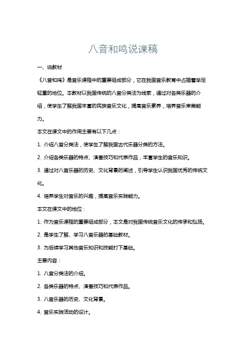 八音和鸣说课稿