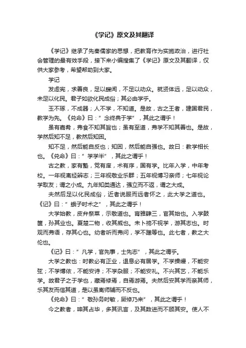 《学记》原文及其翻译
