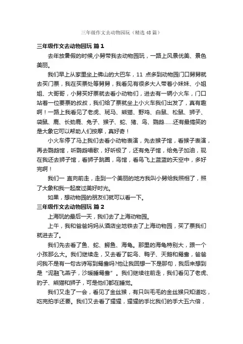 三年级作文去动物园玩（精选48篇）