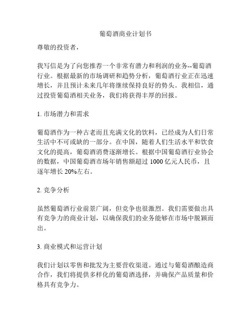葡萄酒商业计划书