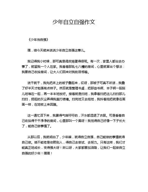 少年自立自强作文