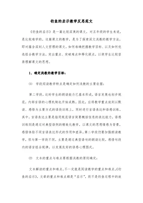 钓鱼的启示教学反思范文(四篇)