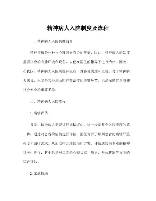 精神病人入院制度及流程