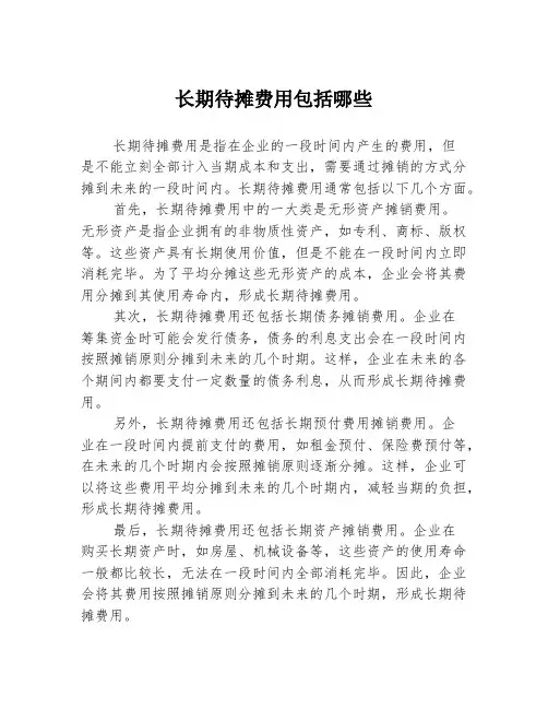 长期待摊费用包括哪些