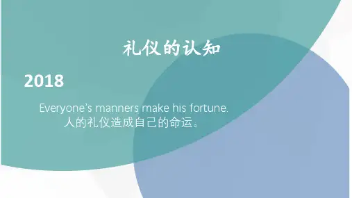 礼仪的认知