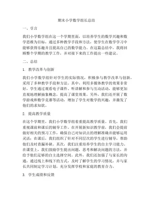 期末小学数学组长总结