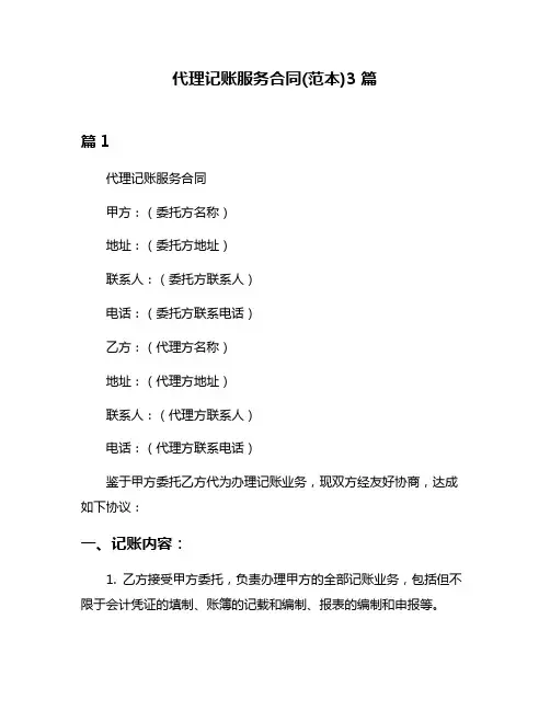 代理记账服务合同(范本)3篇