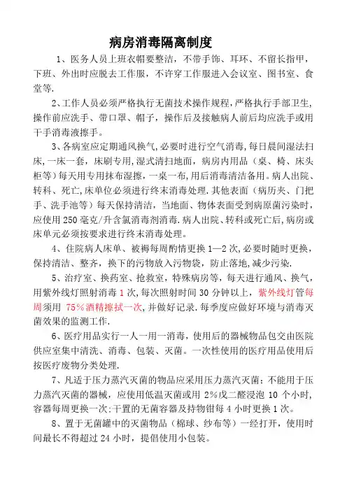 病房消毒隔离制度